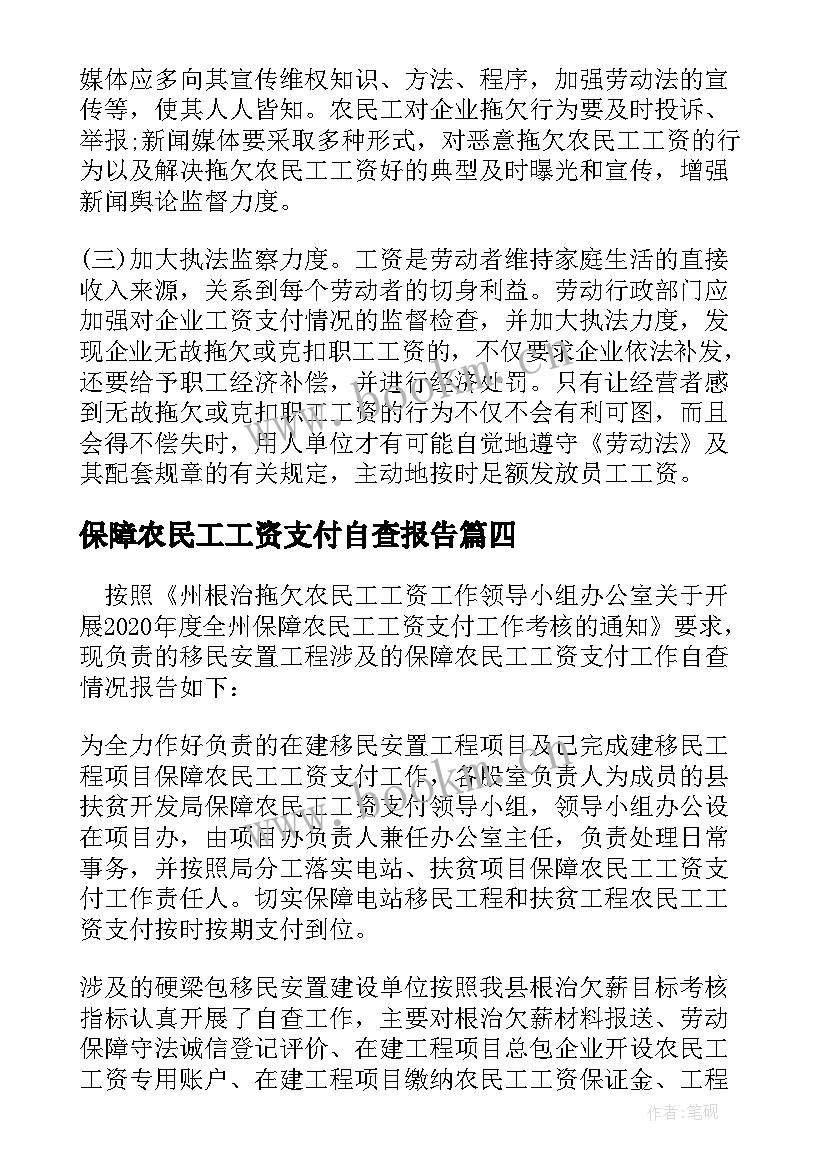 2023年保障农民工工资支付自查报告(优秀5篇)