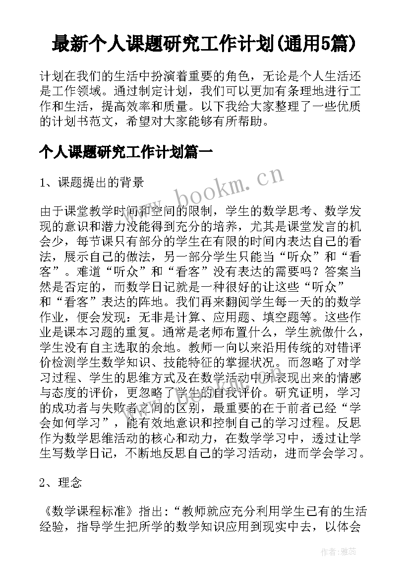 最新个人课题研究工作计划(通用5篇)