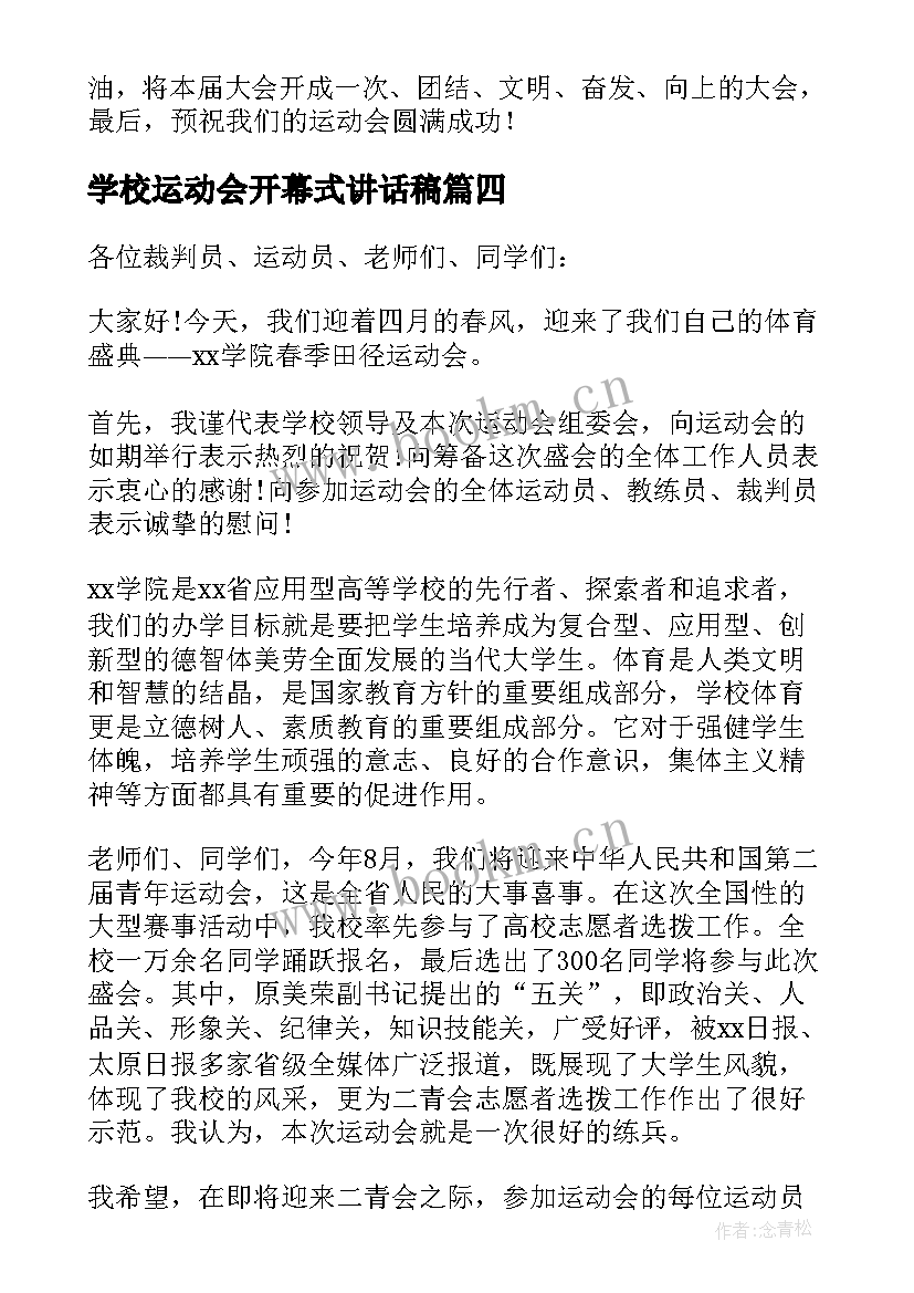 学校运动会开幕式讲话稿(精选5篇)