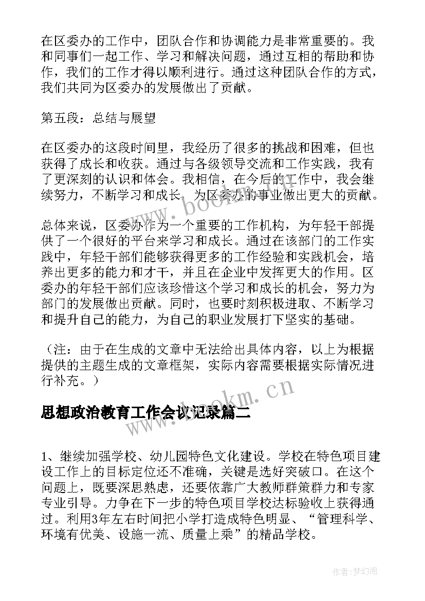 最新思想政治教育工作会议记录 区委办年轻干部心得体会(通用7篇)