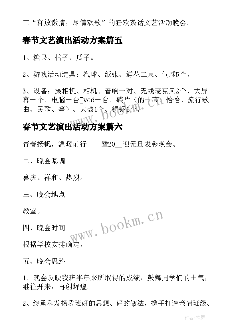 最新春节文艺演出活动方案(通用10篇)