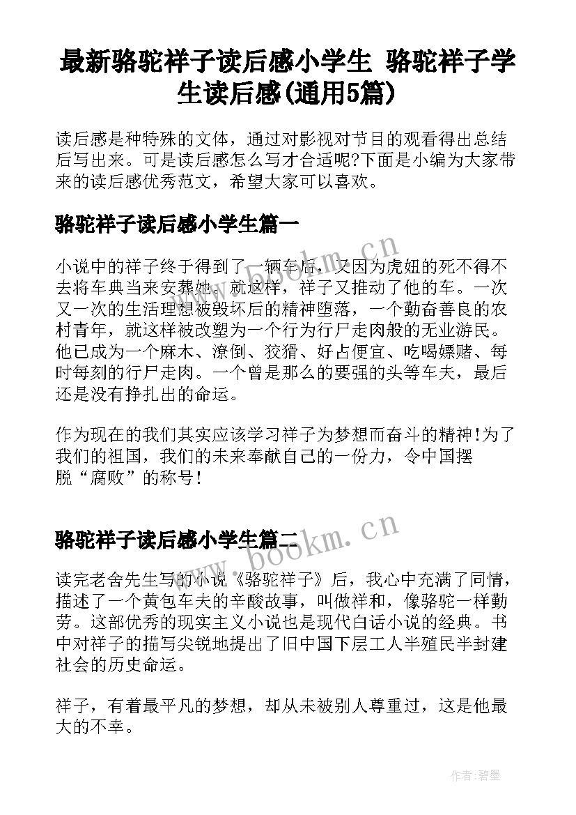 最新骆驼祥子读后感小学生 骆驼祥子学生读后感(通用5篇)