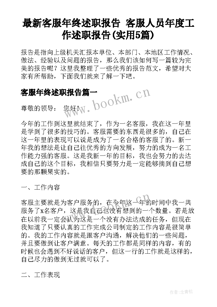 最新客服年终述职报告 客服人员年度工作述职报告(实用5篇)