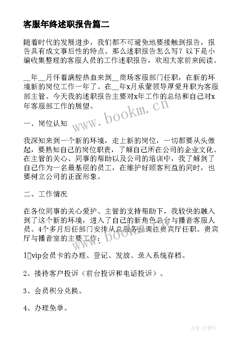 最新客服年终述职报告 客服人员年度工作述职报告(实用5篇)