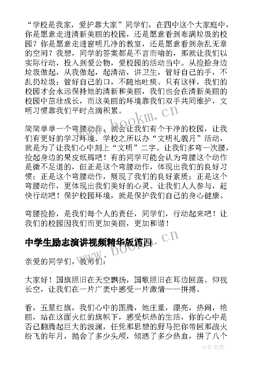 中学生励志演讲视频精华版(汇总6篇)