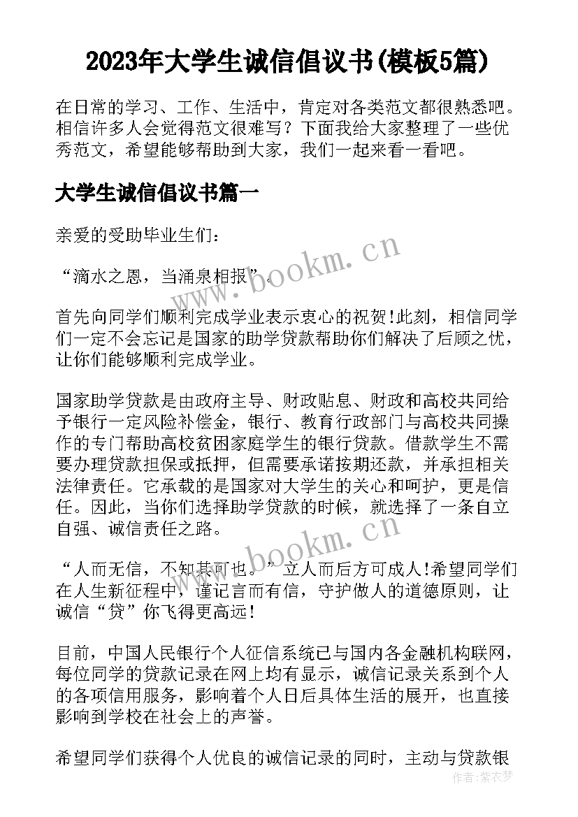 2023年大学生诚信倡议书(模板5篇)