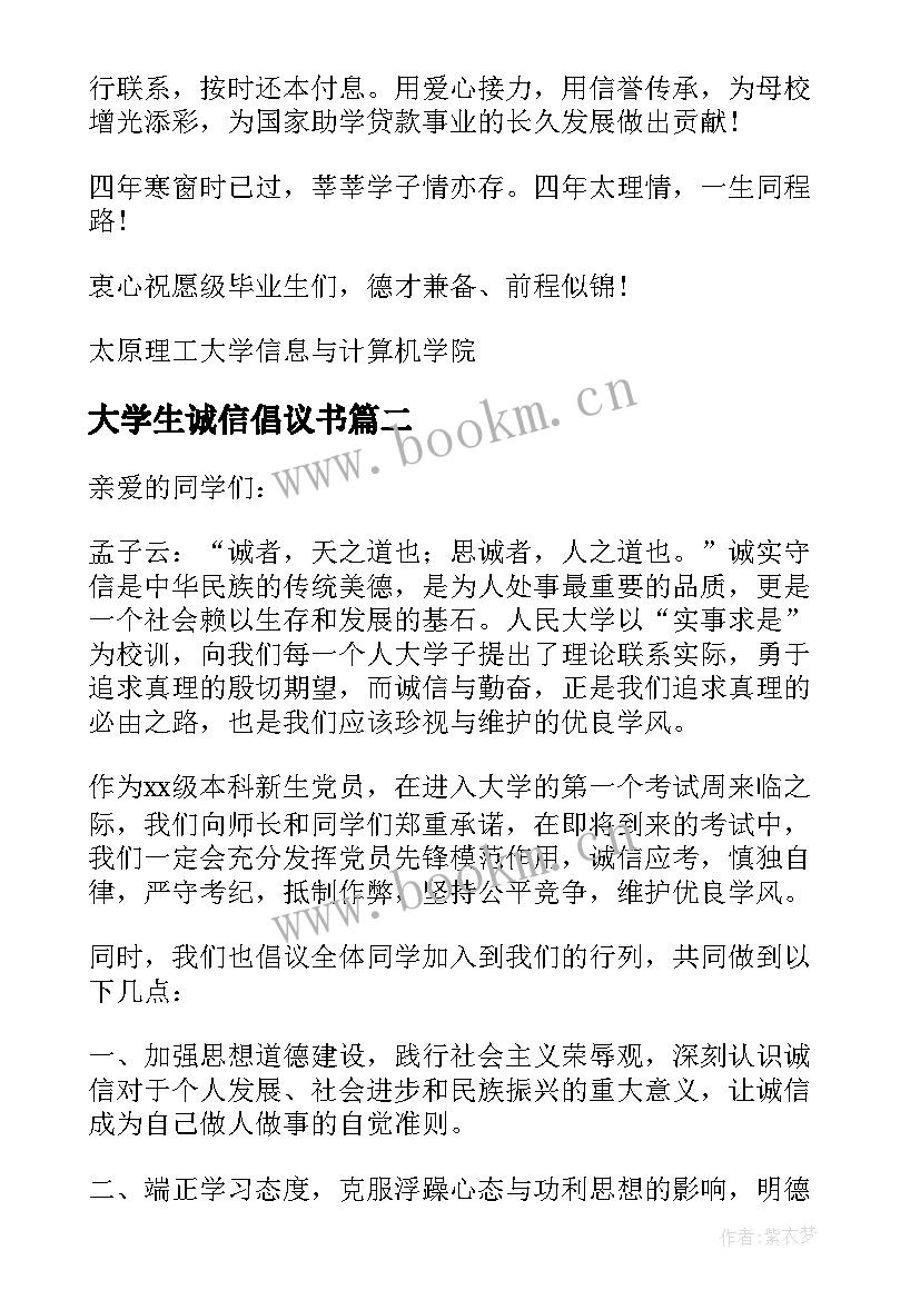 2023年大学生诚信倡议书(模板5篇)