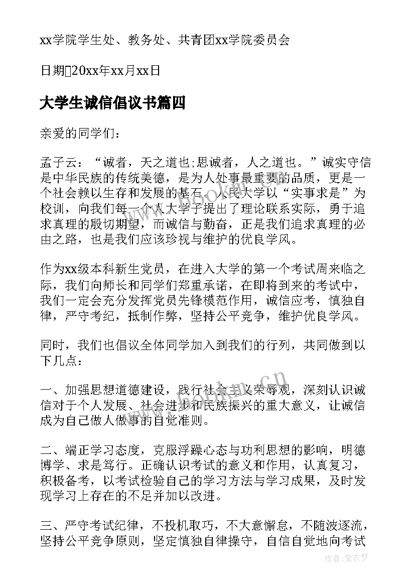 2023年大学生诚信倡议书(模板5篇)