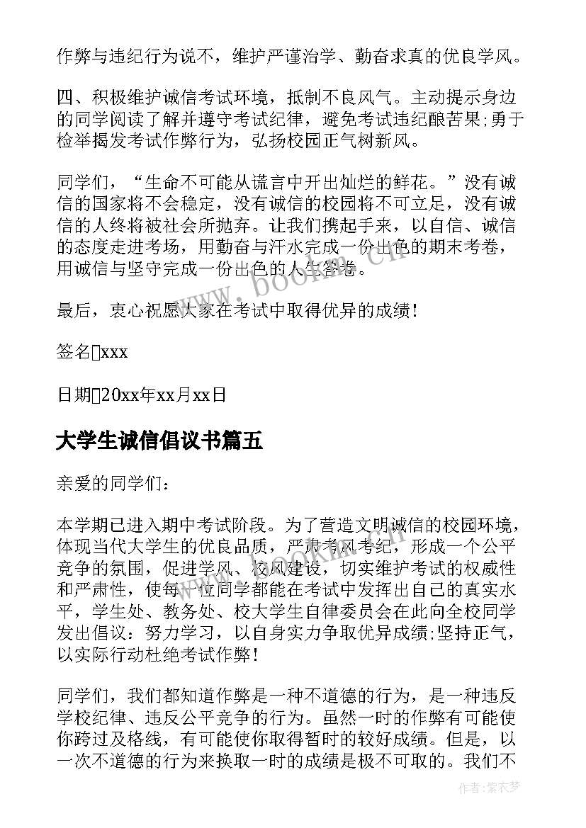 2023年大学生诚信倡议书(模板5篇)