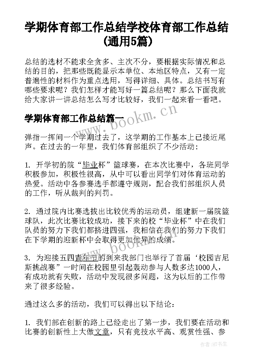 学期体育部工作总结 学校体育部工作总结(通用5篇)