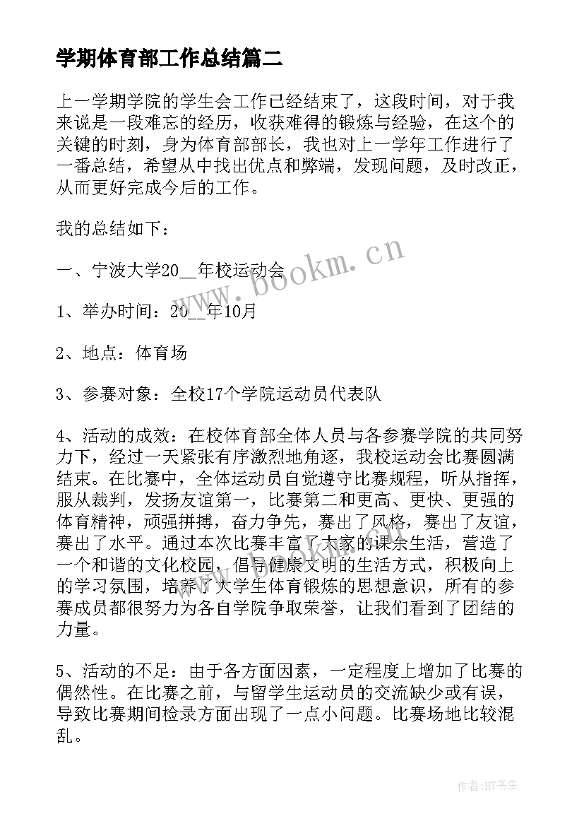 学期体育部工作总结 学校体育部工作总结(通用5篇)