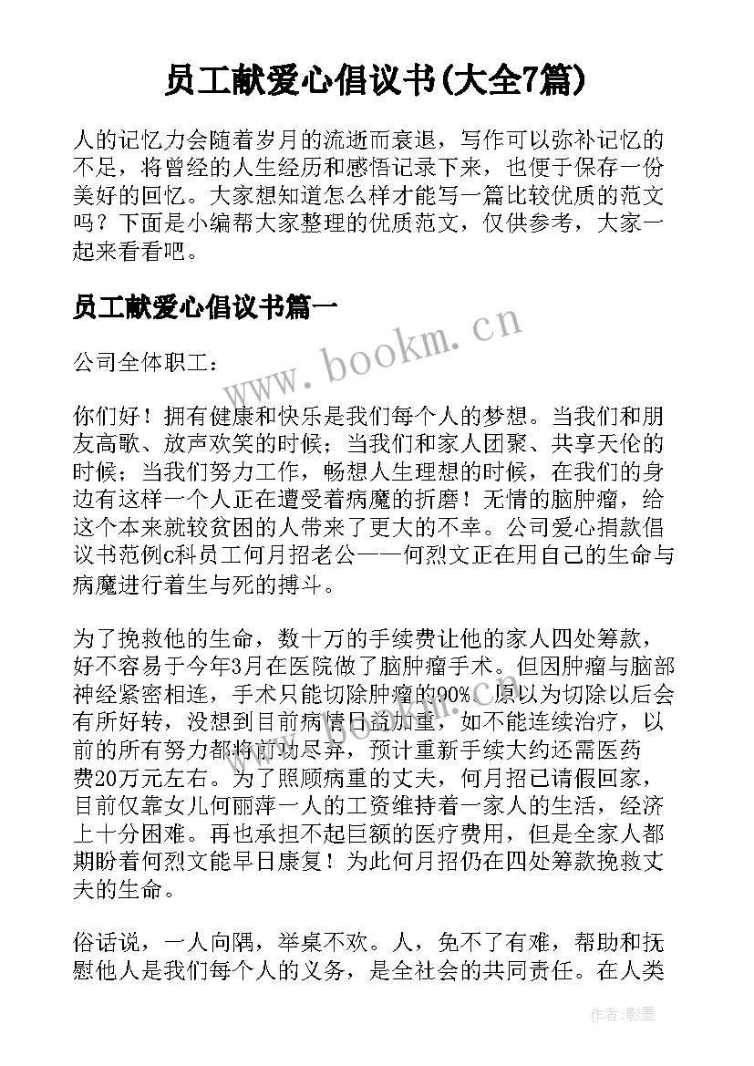 员工献爱心倡议书(大全7篇)