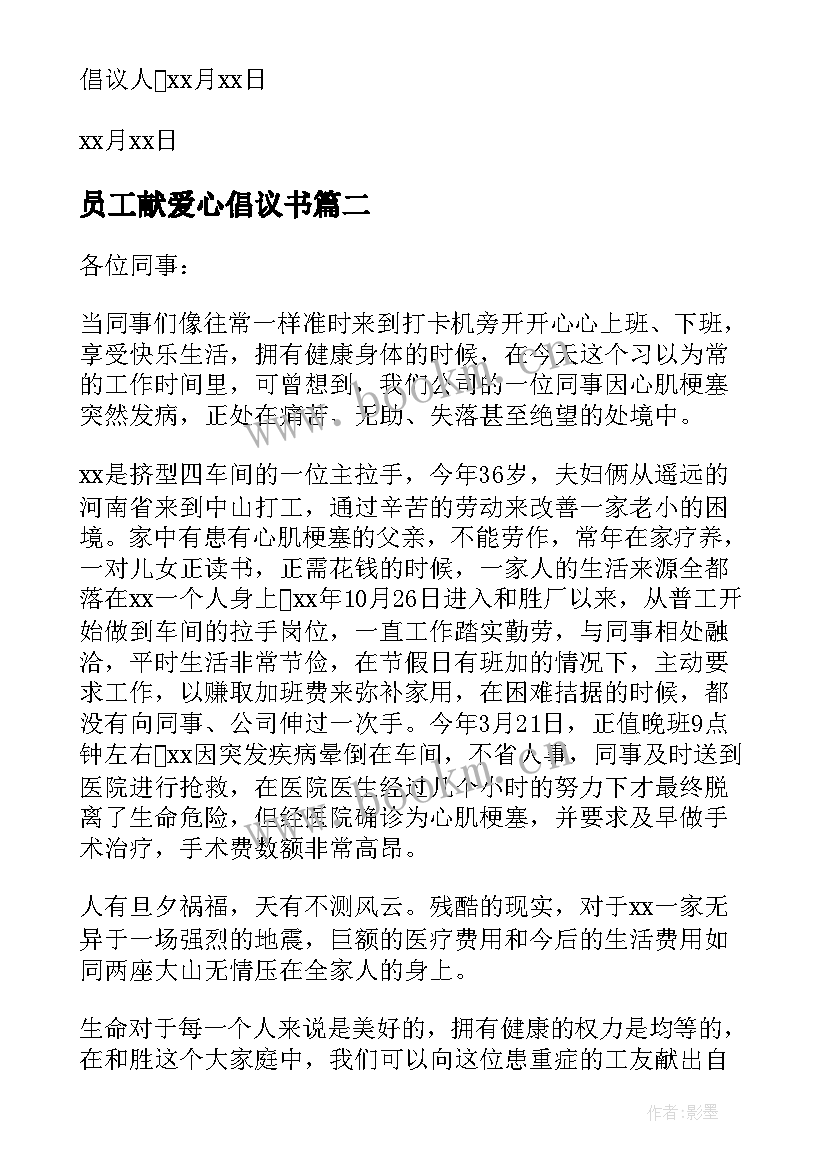 员工献爱心倡议书(大全7篇)