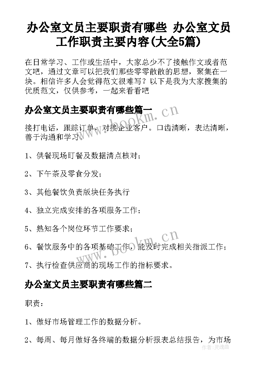 办公室文员主要职责有哪些 办公室文员工作职责主要内容(大全5篇)