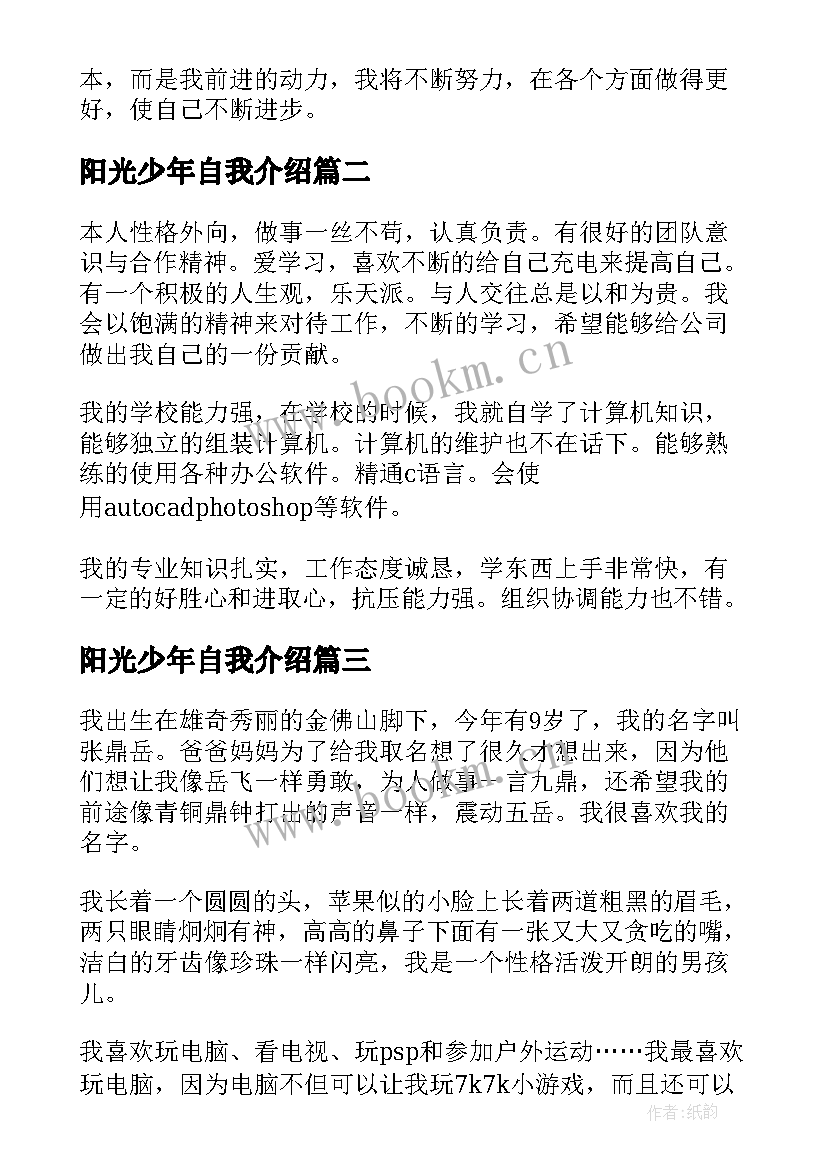 阳光少年自我介绍(实用5篇)