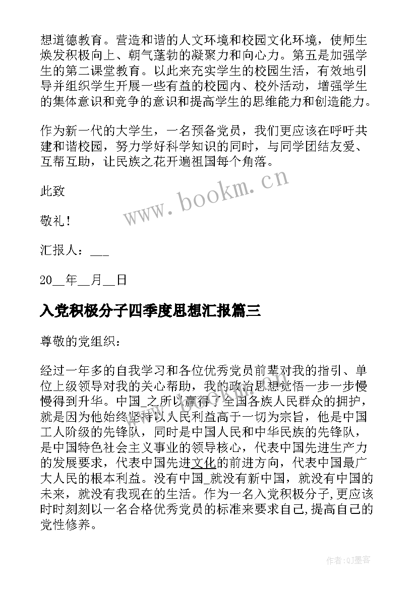 入党积极分子四季度思想汇报(实用8篇)