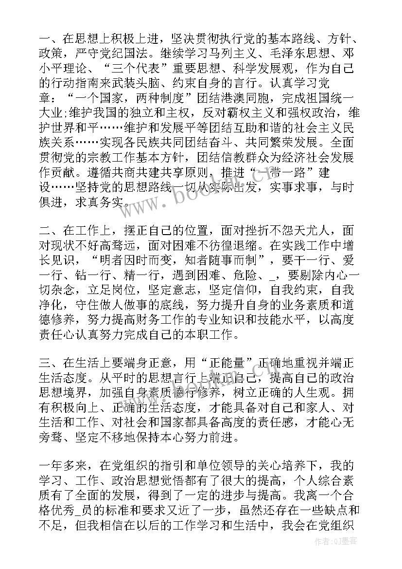 入党积极分子四季度思想汇报(实用8篇)