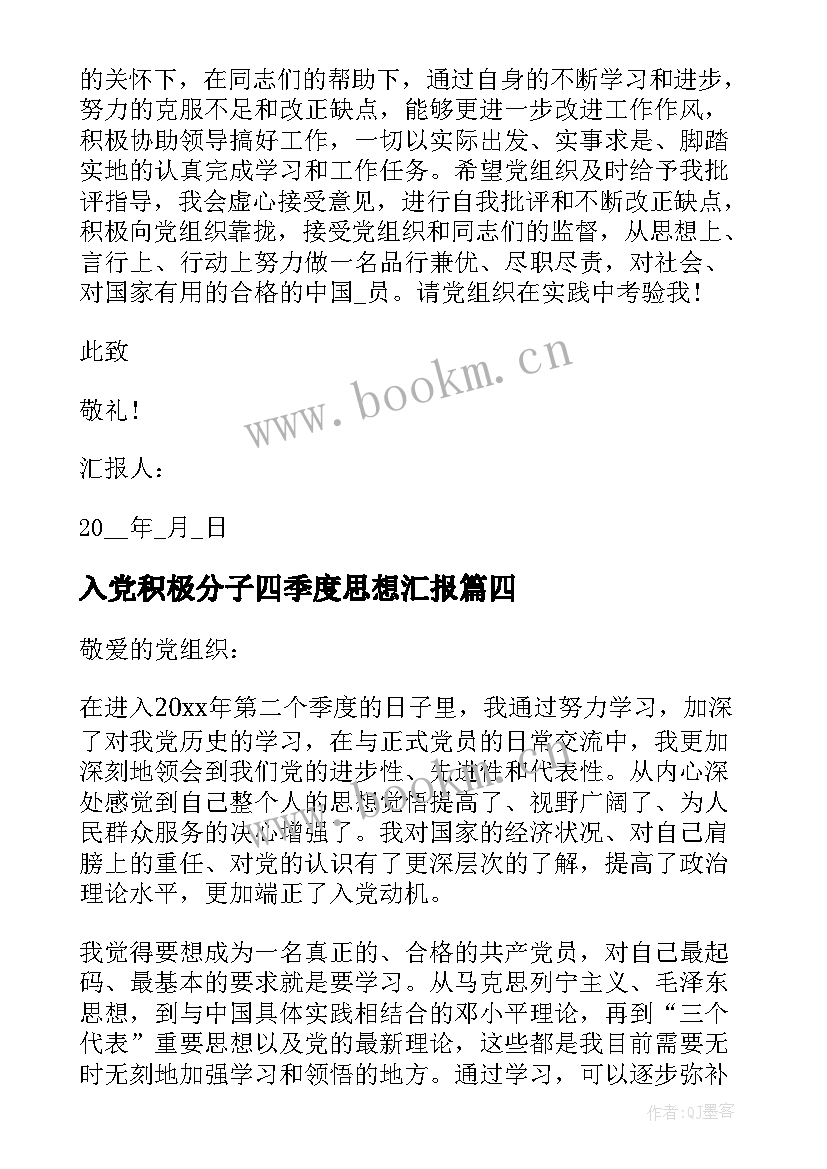 入党积极分子四季度思想汇报(实用8篇)