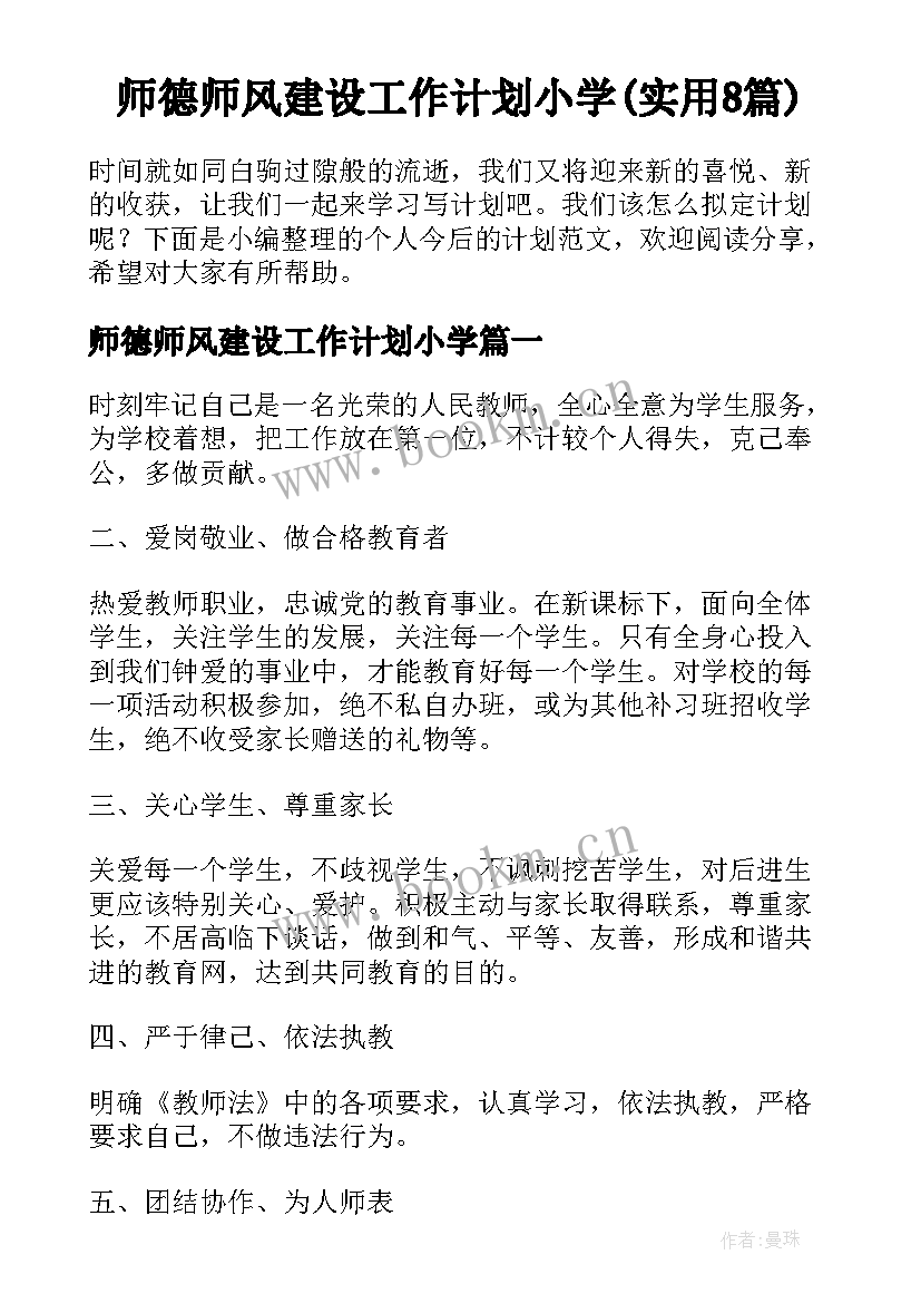 师德师风建设工作计划小学(实用8篇)