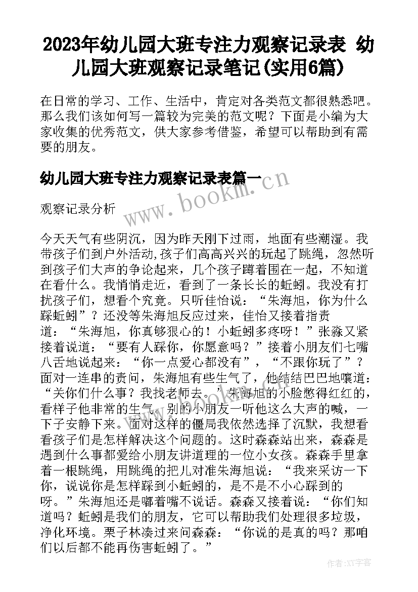 2023年幼儿园大班专注力观察记录表 幼儿园大班观察记录笔记(实用6篇)