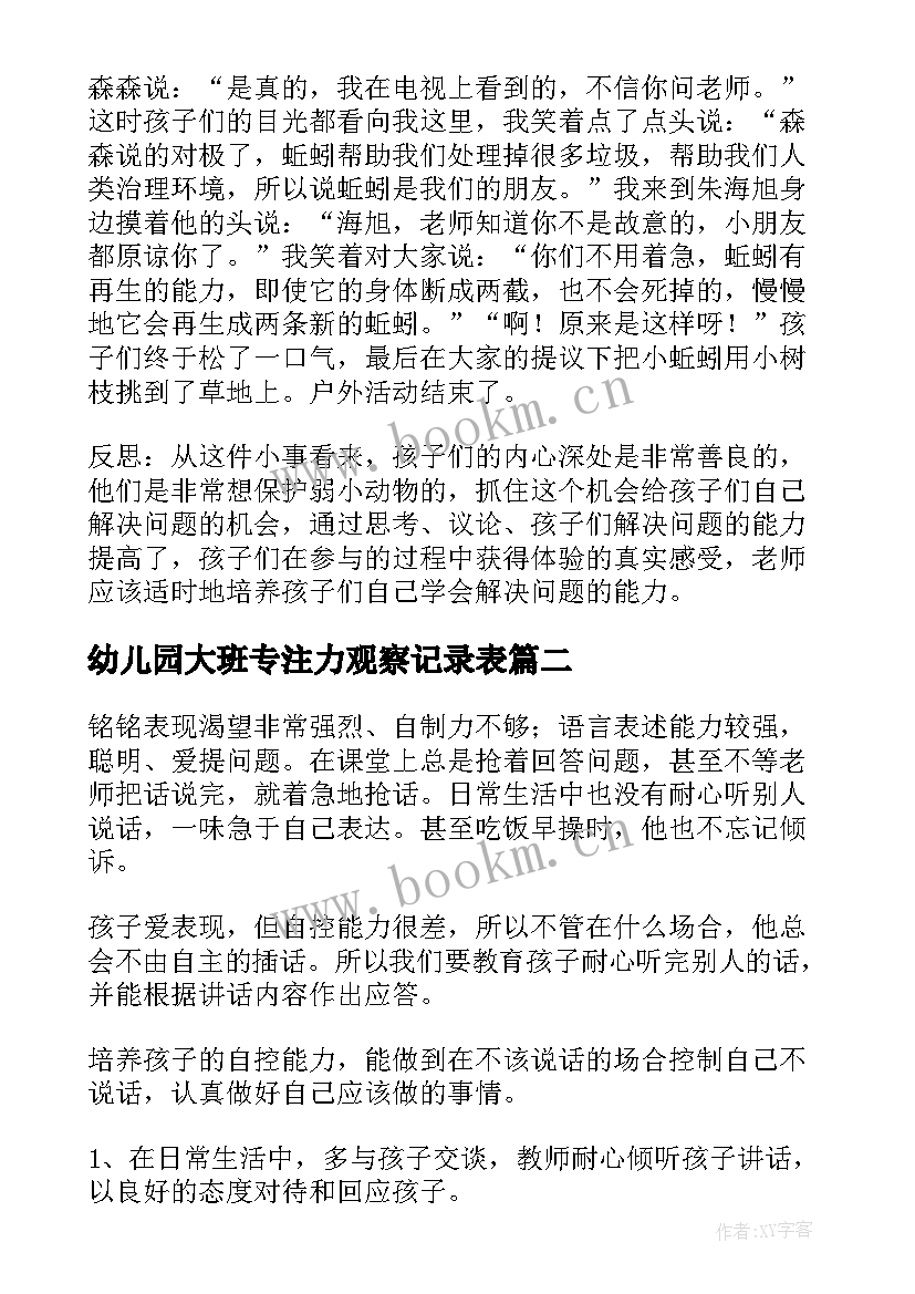 2023年幼儿园大班专注力观察记录表 幼儿园大班观察记录笔记(实用6篇)