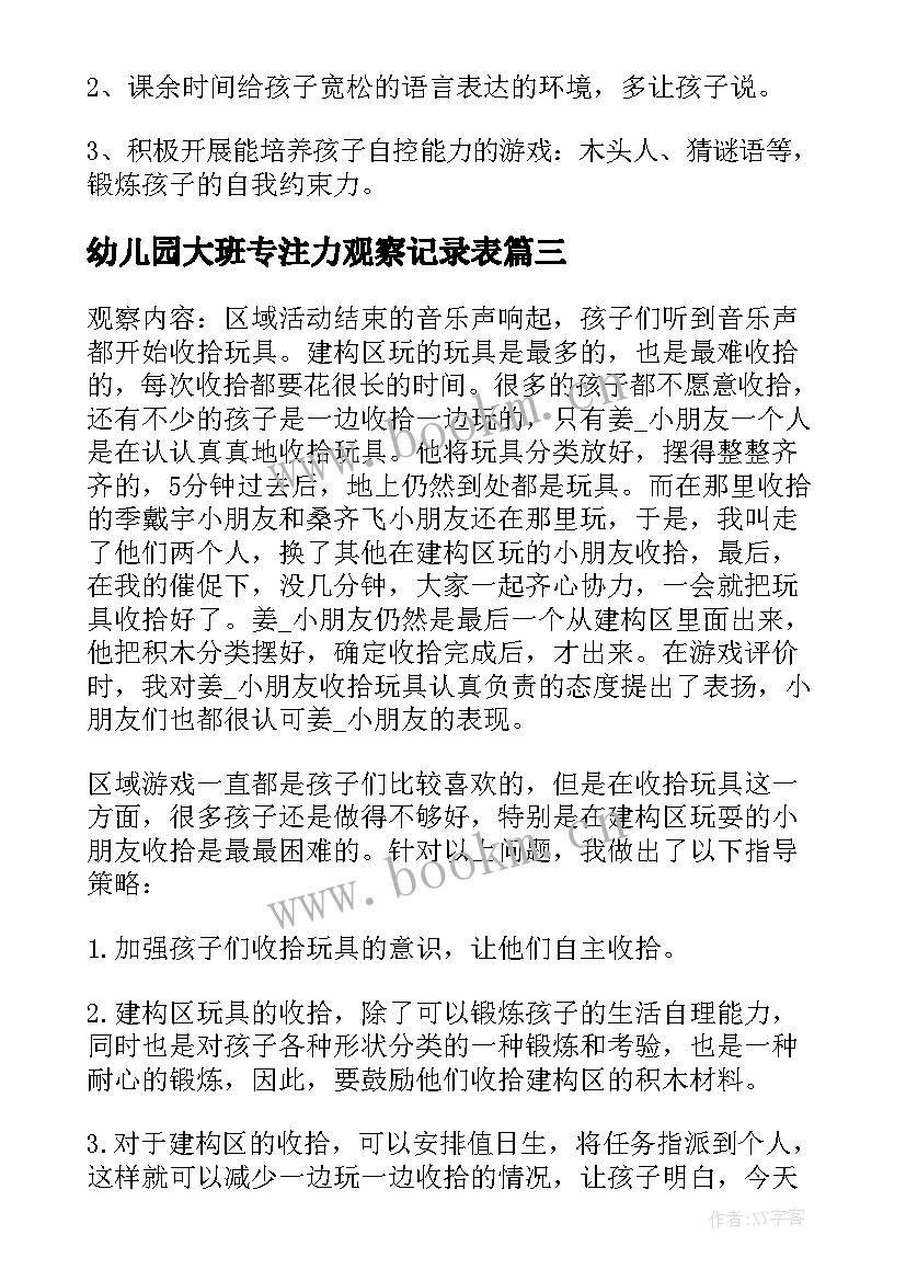 2023年幼儿园大班专注力观察记录表 幼儿园大班观察记录笔记(实用6篇)