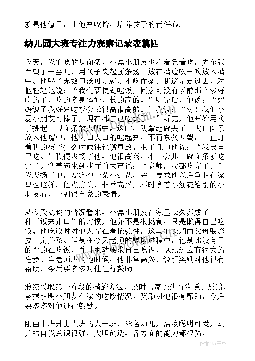 2023年幼儿园大班专注力观察记录表 幼儿园大班观察记录笔记(实用6篇)