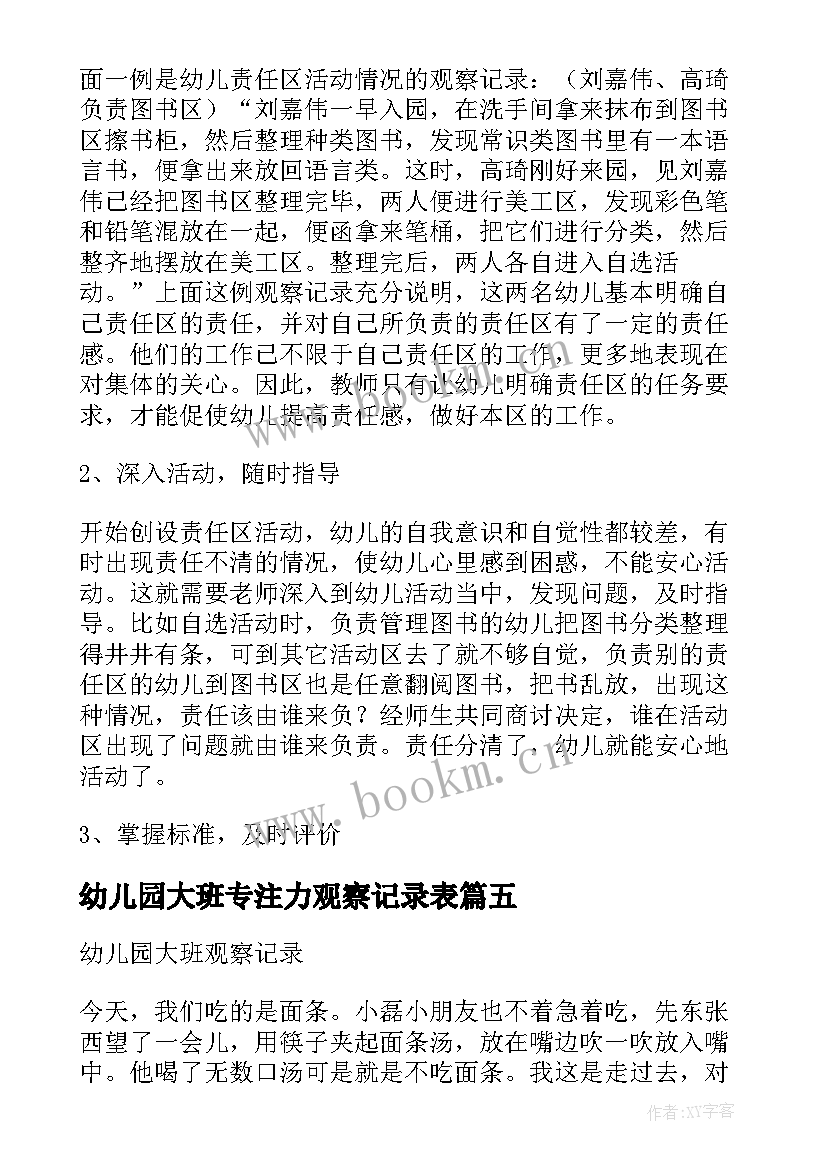 2023年幼儿园大班专注力观察记录表 幼儿园大班观察记录笔记(实用6篇)