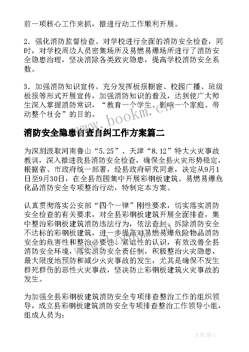 最新消防安全隐患自查自纠工作方案(优质5篇)