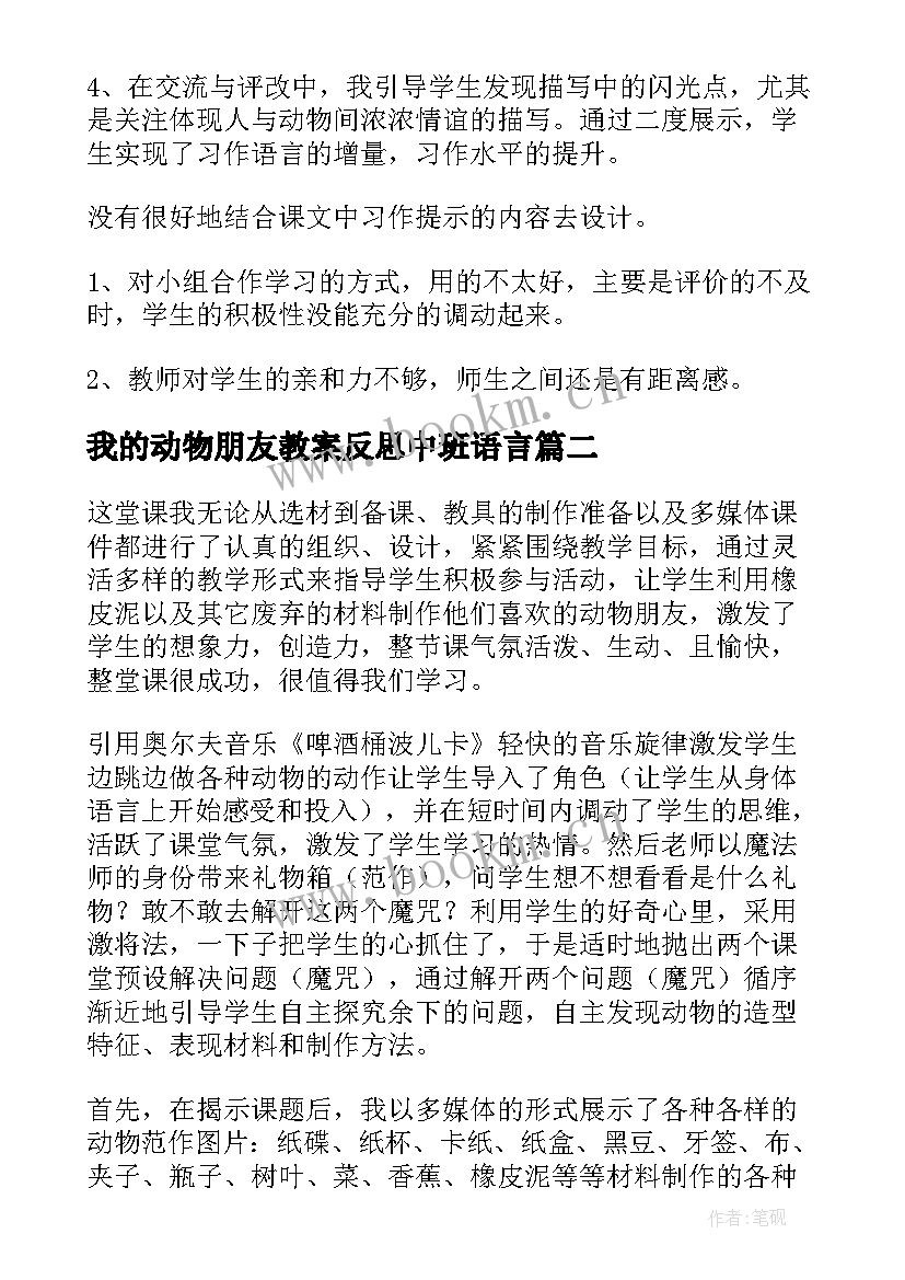 2023年我的动物朋友教案反思中班语言 我的动物朋友教学反思(优质7篇)