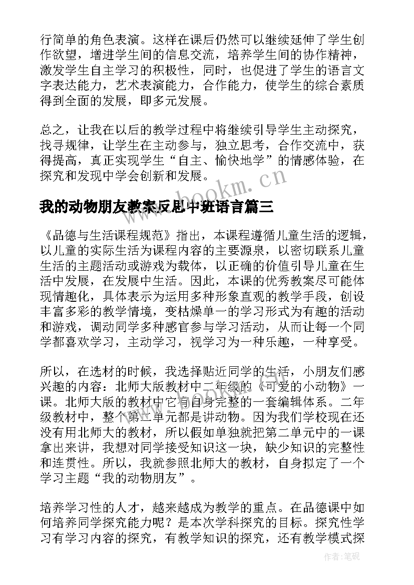 2023年我的动物朋友教案反思中班语言 我的动物朋友教学反思(优质7篇)