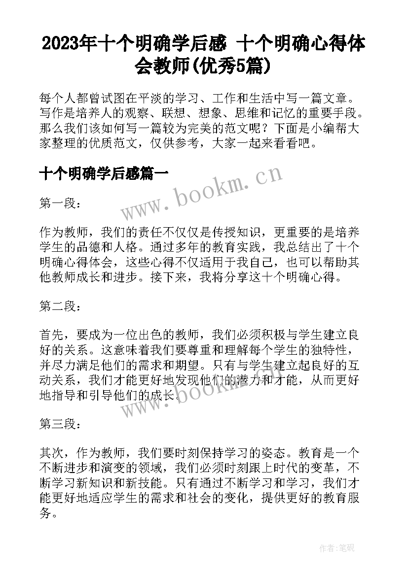 2023年十个明确学后感 十个明确心得体会教师(优秀5篇)