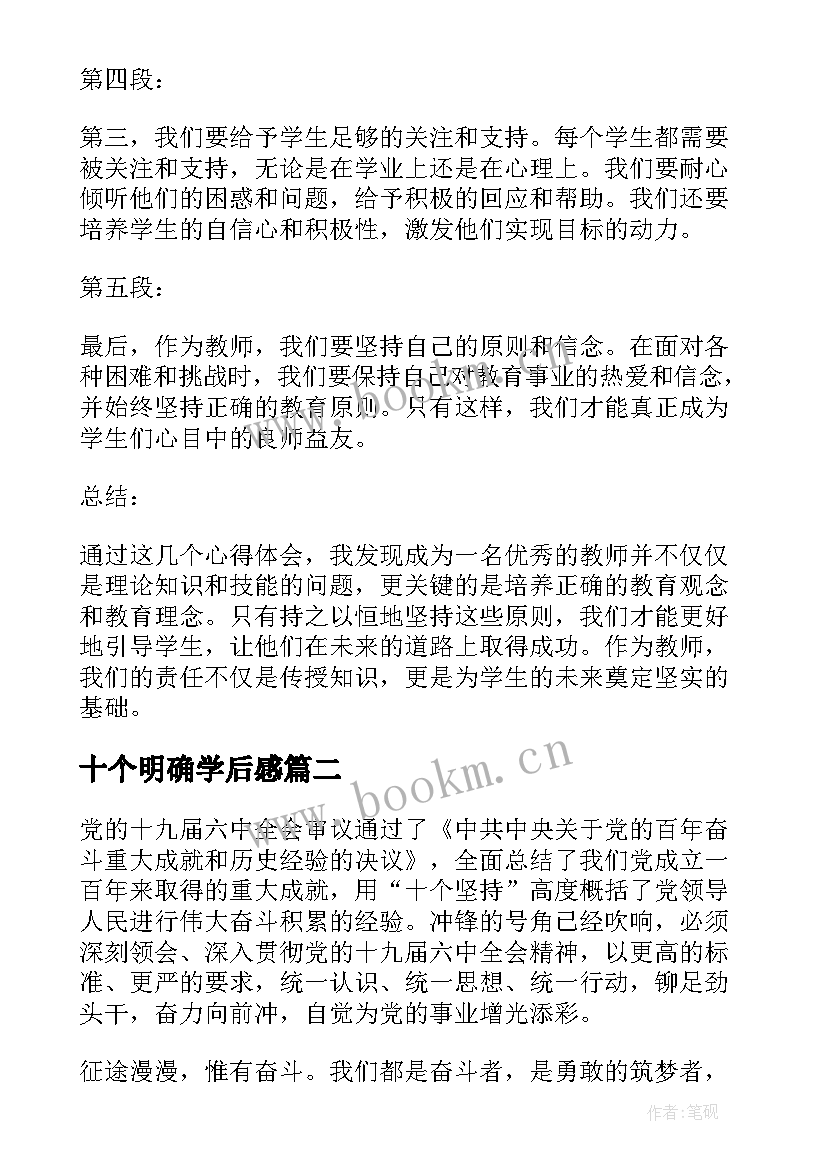 2023年十个明确学后感 十个明确心得体会教师(优秀5篇)