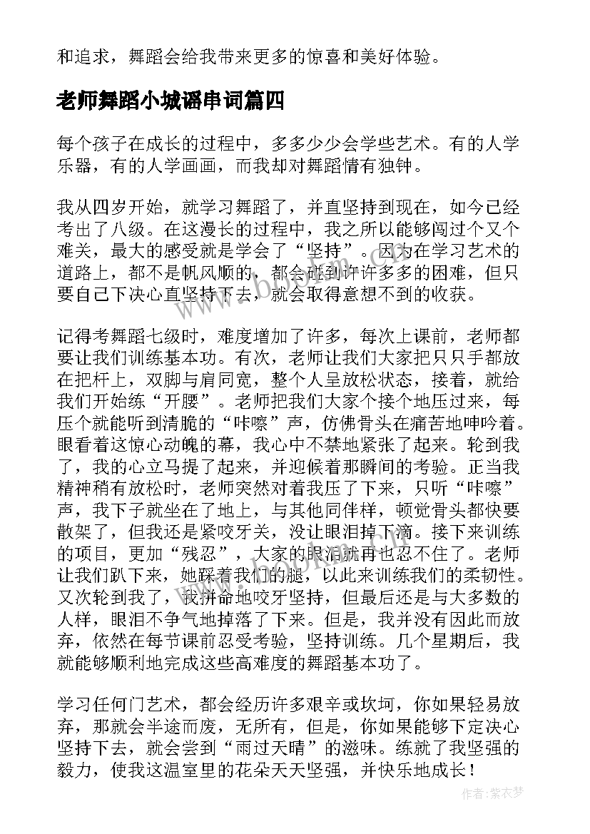 老师舞蹈小城谣串词(汇总7篇)