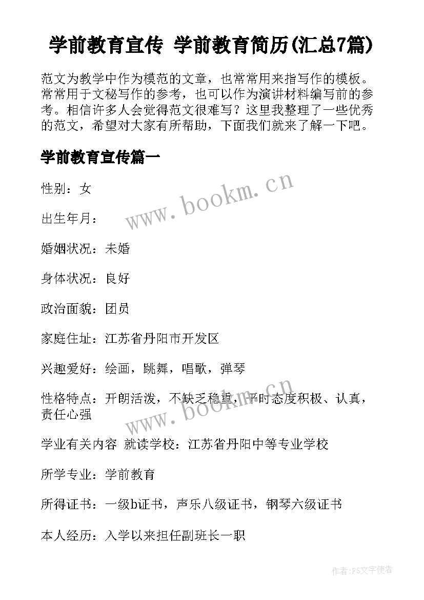 学前教育宣传 学前教育简历(汇总7篇)