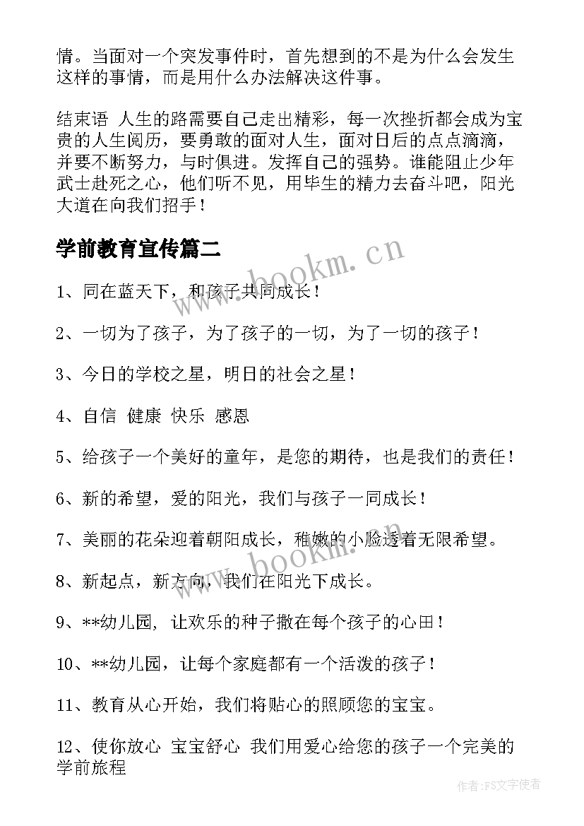 学前教育宣传 学前教育简历(汇总7篇)