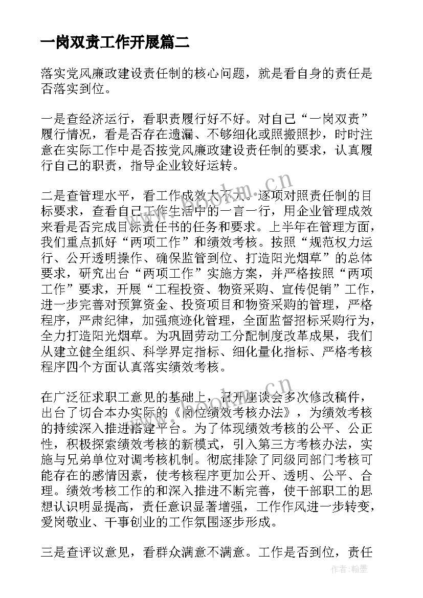 2023年一岗双责工作开展 一岗双责履职报告一岗双责述职报告(优秀5篇)