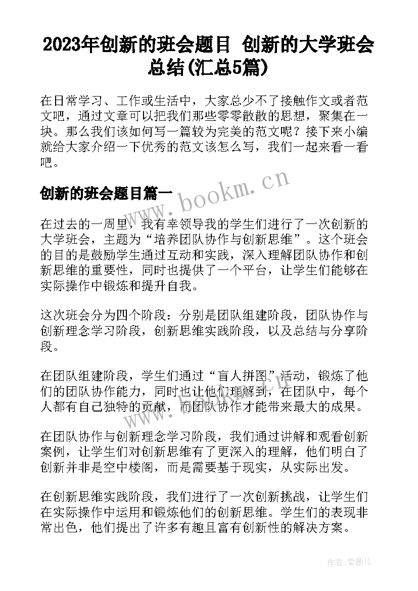 2023年创新的班会题目 创新的大学班会总结(汇总5篇)