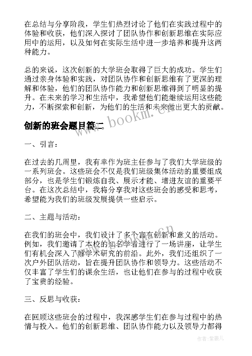 2023年创新的班会题目 创新的大学班会总结(汇总5篇)