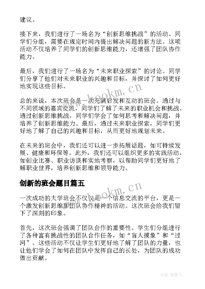 2023年创新的班会题目 创新的大学班会总结(汇总5篇)