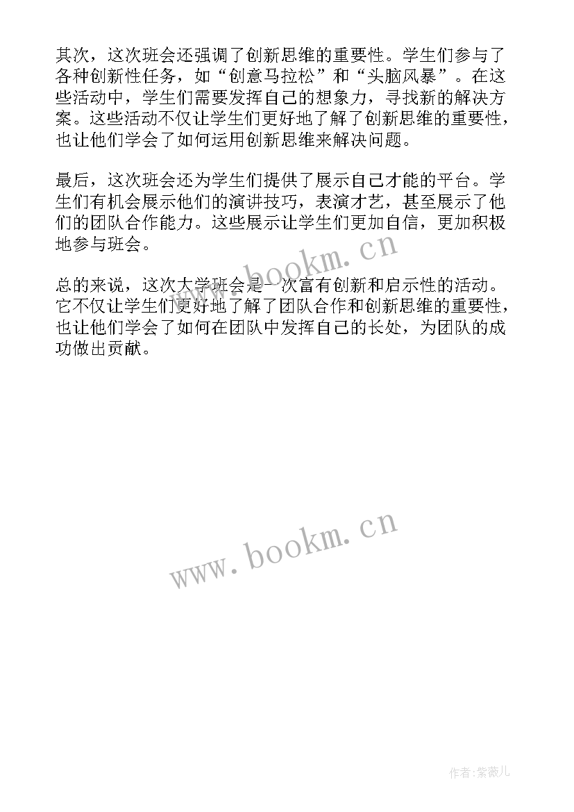 2023年创新的班会题目 创新的大学班会总结(汇总5篇)