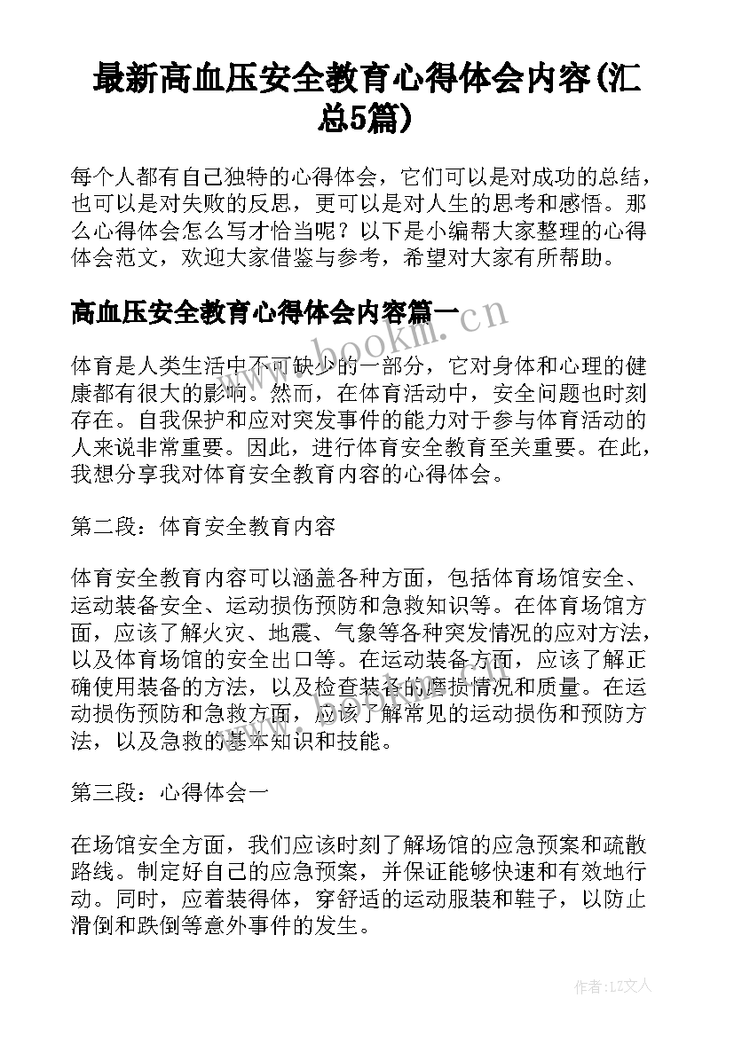 最新高血压安全教育心得体会内容(汇总5篇)