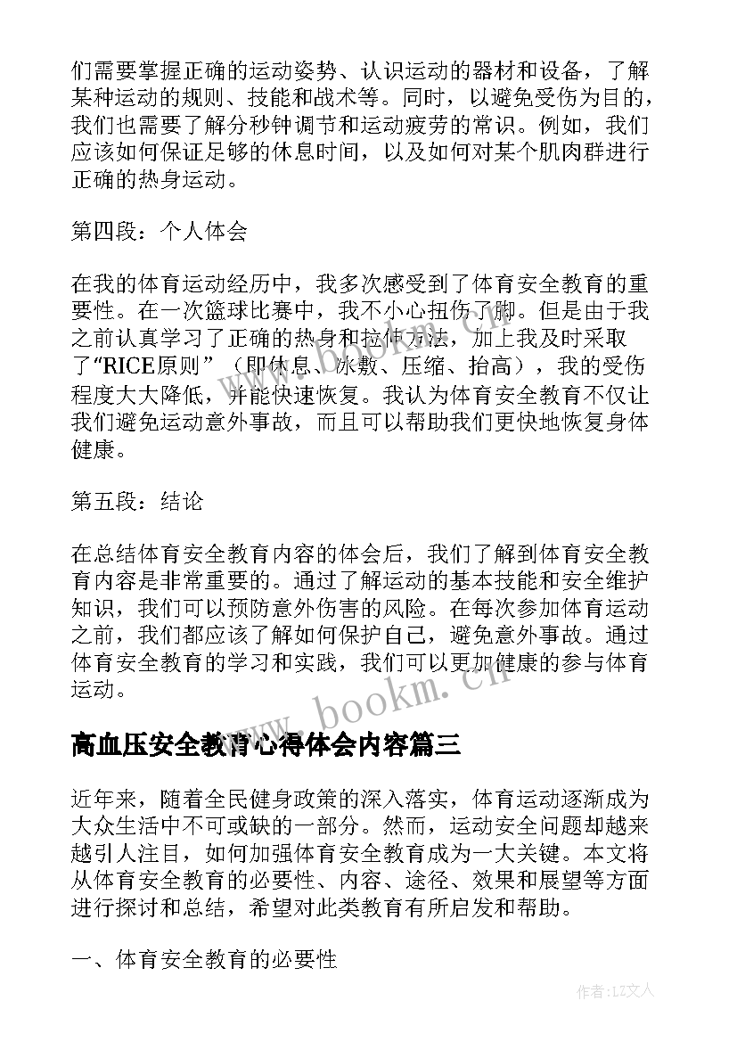 最新高血压安全教育心得体会内容(汇总5篇)