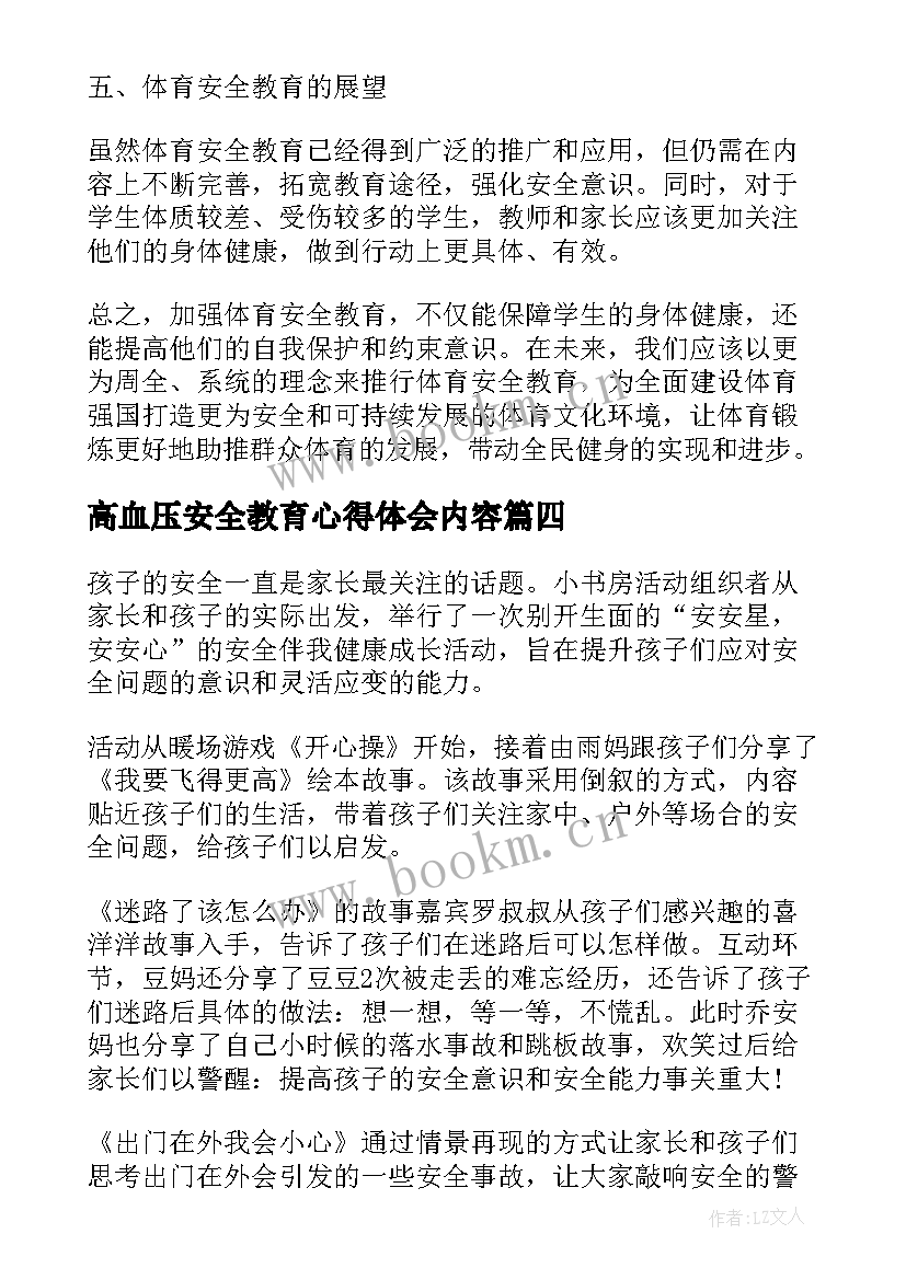 最新高血压安全教育心得体会内容(汇总5篇)