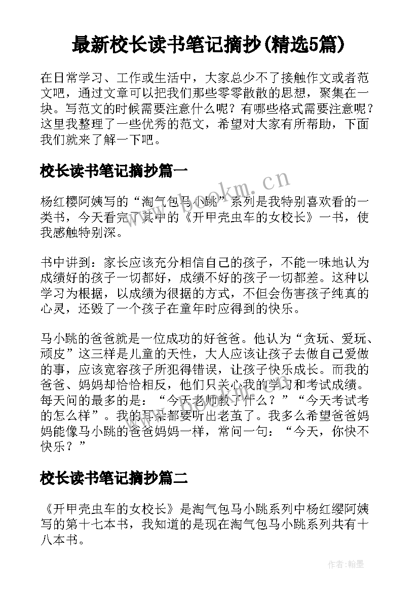 最新校长读书笔记摘抄(精选5篇)