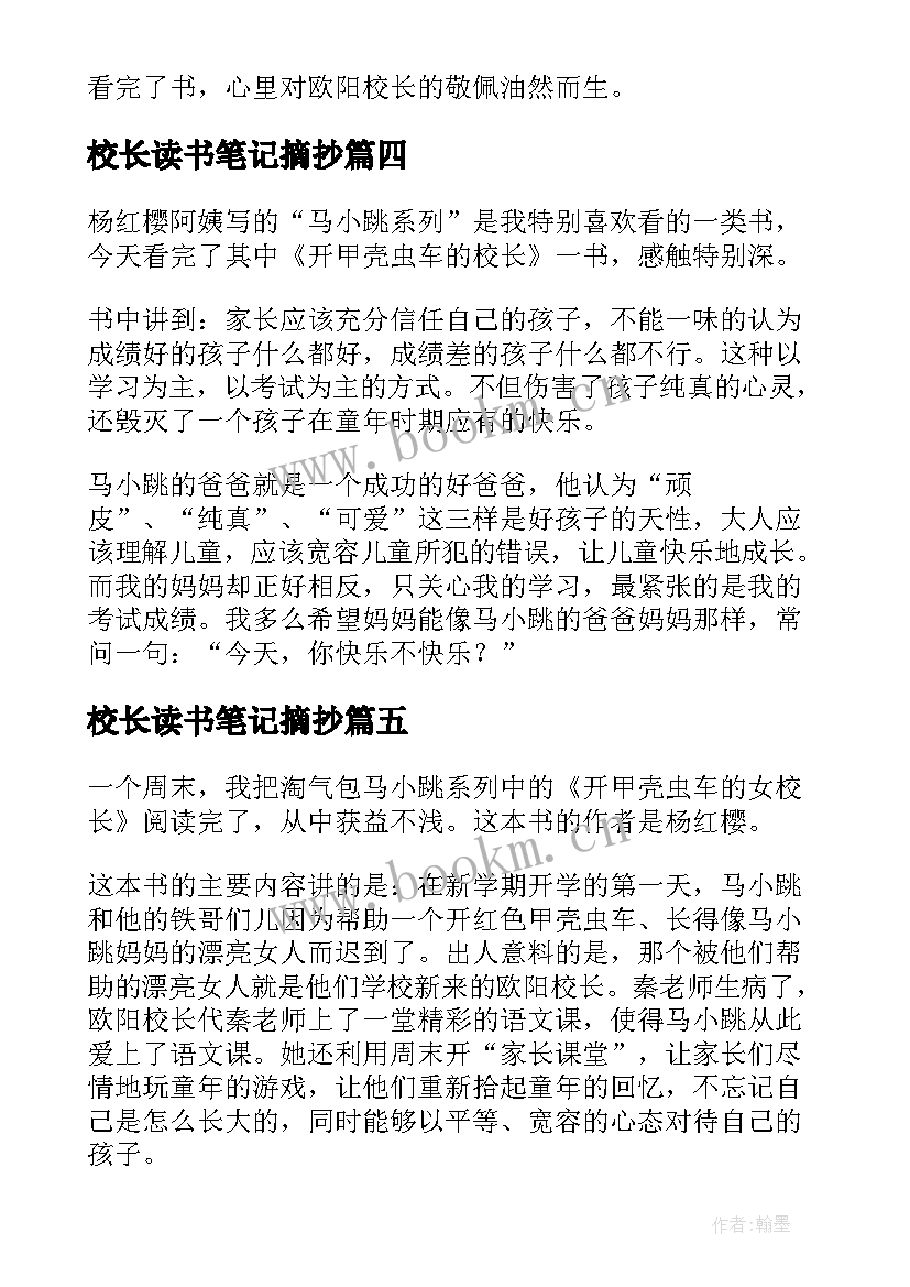 最新校长读书笔记摘抄(精选5篇)