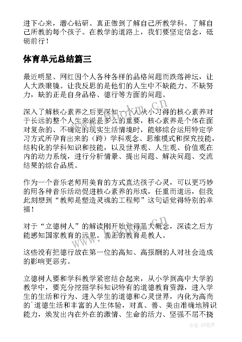 体育单元总结 指向核心素养的单元整体教学心得体会(汇总5篇)