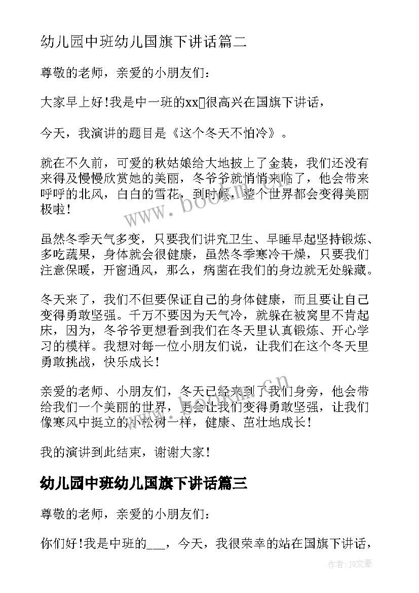 2023年幼儿园中班幼儿国旗下讲话(大全5篇)