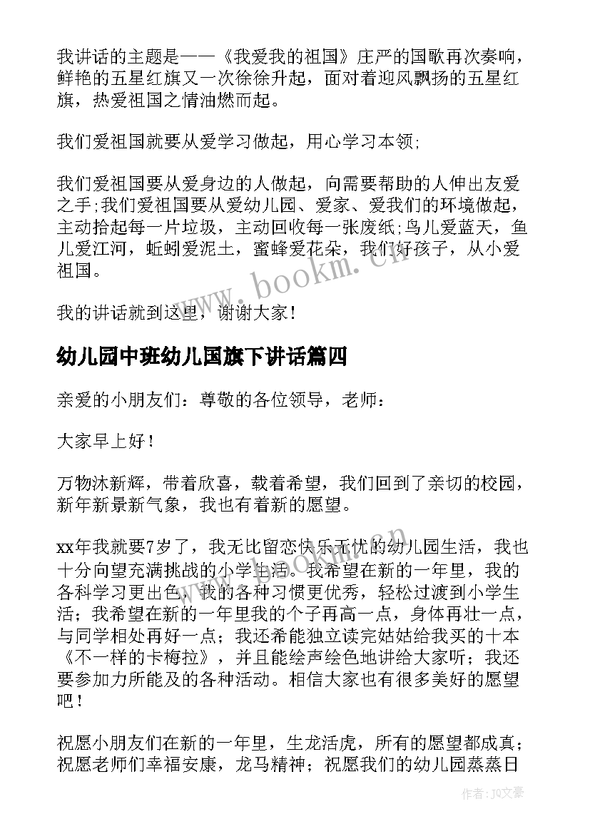 2023年幼儿园中班幼儿国旗下讲话(大全5篇)