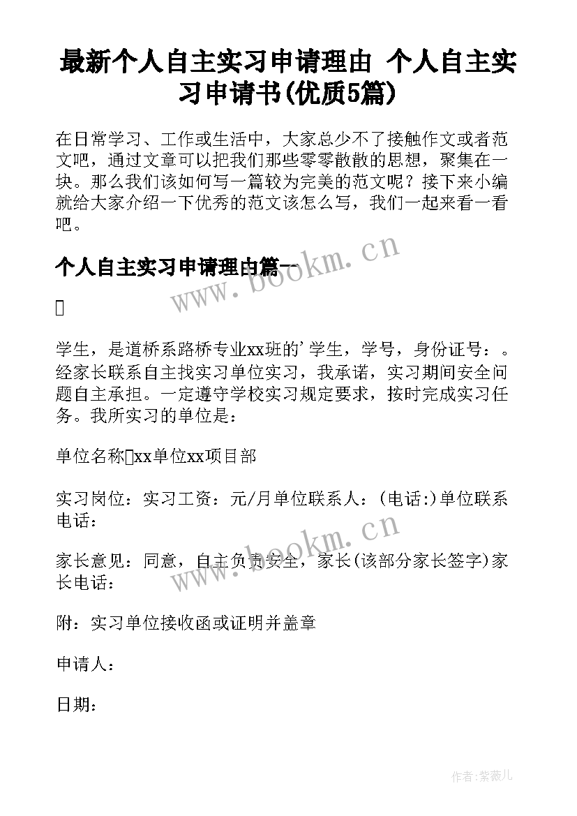 最新个人自主实习申请理由 个人自主实习申请书(优质5篇)